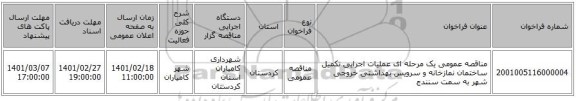 مناقصه، مناقصه عمومی یک مرحله ای عملیات اجرایی تکمیل ساختمان نمازخانه و  سرویس بهداشتی خروجی شهر به سمت سنندج