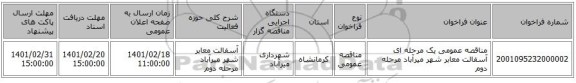 مناقصه، مناقصه عمومی یک مرحله ای آسفالت معابر شهر میرآباد مرحله دوم