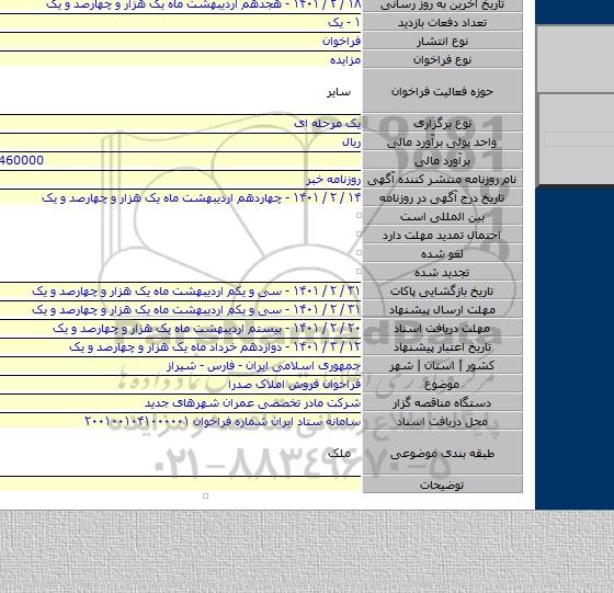 فراخوان فروش املاک صدرا