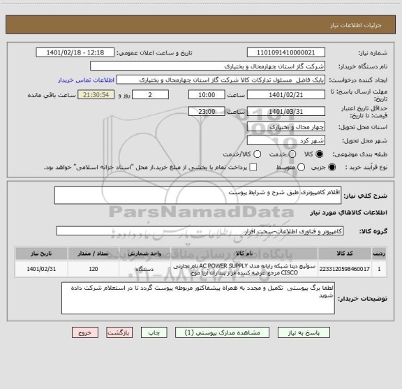 استعلام اقلام کامپیوتری طبق شرح و شرایط پیوست 