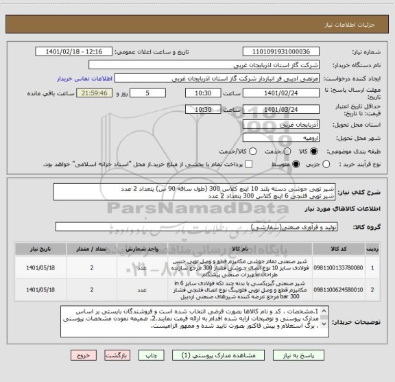 استعلام شیر توپی جوشی دسته بلند 10 اینچ کلاس 300 (طول ساقه 90 س) یتعداد 2 عدد
شیر توپی فلنجی 6 اینچ کلاس 300 بتعداد 2 عدد