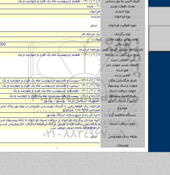 فراخوان یک قطعه زمین با کاربری توریستی،تفریحی در بوشهر پلاک ثبتی ۳۷۸۸/۶۱۴  مساحت۱۱۹۰۹/۸۲ مترمربع