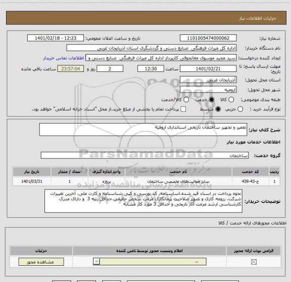 استعلام تعمیر و تجهیز ساختمان تاریخی استانداری ارومیه