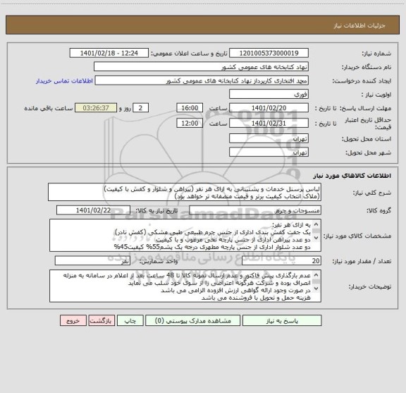 استعلام لباس پرسنل خدمات و پشتیبانی به ازای هر نفر (پیراهن و شلوار و کفش با کیفیت)
(ملاک انتخاب کیفیت برتر و قیمت منصفانه تر خواهد بود)
