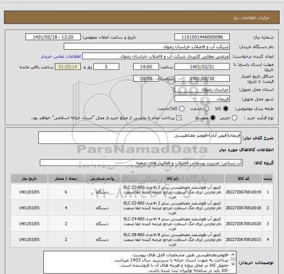 استعلام فریمان(فیض آباد)-فلومتر مغناطیسی