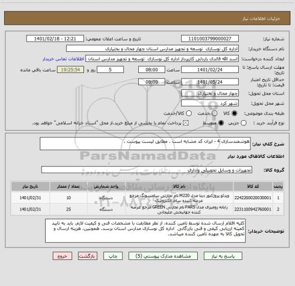 استعلام هوشمندسازی 4 - ایران کد مشابه است . مطابق لیست پیوست .