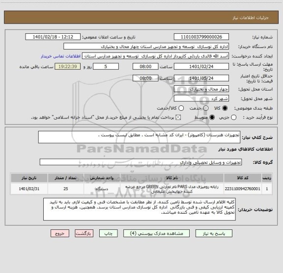 استعلام تجهیزات هنرستان (کامپیوتر) - ایران کد مشابه است . مطابق لیست پیوست .