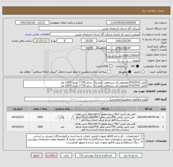 استعلام کابل PVC/PVC مخصوص آند سرچاهی قرمز رنگ سایز 25*1 بمتراژ 1000 متر
کابل PVC/PVC مخصوص آند سرچاهی قرمز رنگ سایز 16*1 بمتراژ 2000 متر