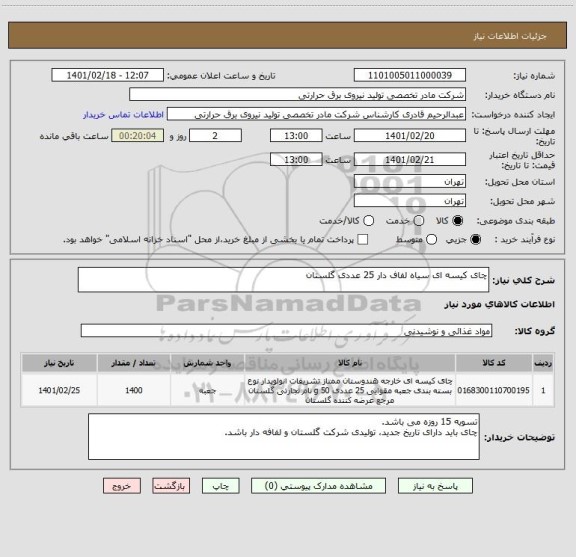 استعلام چای کیسه ای سیاه لفاف دار 25 عددی گلستان