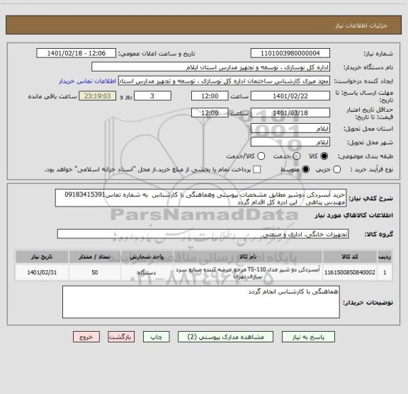 استعلام خرید آبسردکن دوشیر مطابق مشخصات پیوستی وهماهنگی با کارشناس  به شماره تماس09183415391 مهندس پناهی    این ادره کل اقدام گردد