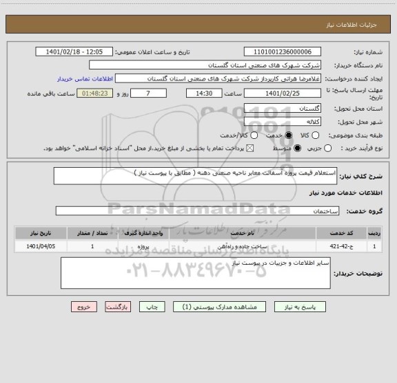 استعلام استعلام قیمت پروژه آسفالت معابر ناحیه صنعتی دهنه ( مطابق با پیوست نیاز )