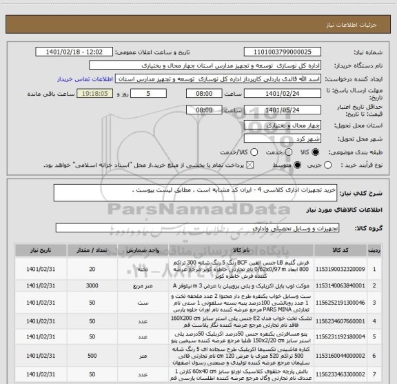 استعلام خرید تجهیزات اداری کلاسی 4 - ایران کد مشابه است . مطابق لیست پیوست .