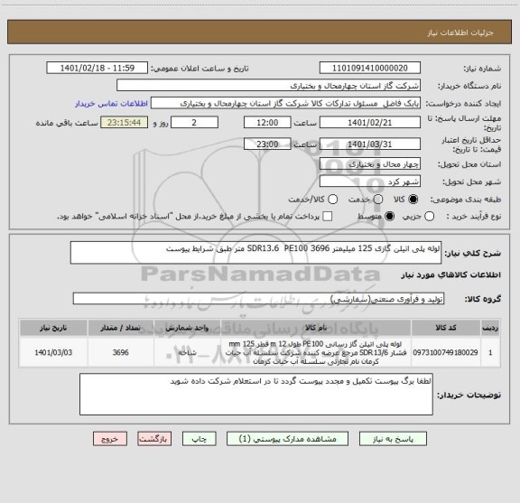 استعلام لوله پلی اتیلن گازی 125 میلیمتر SDR13.6  PE100	3696	متر طبق شرایط پیوست