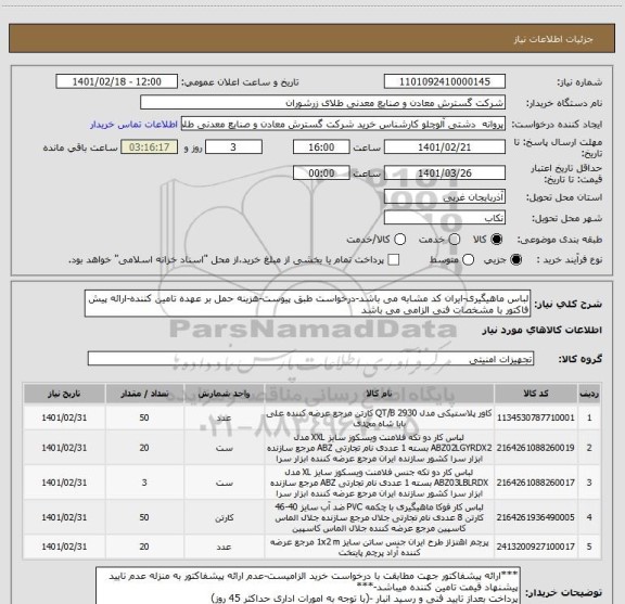 استعلام لباس ماهیگیری-ایران کد مشابه می باشد-درخواست طبق پیوست-هزینه حمل بر عهده تامین کننده-ارائه پیش فاکتور با مشخصات فنی الزامی می باشد