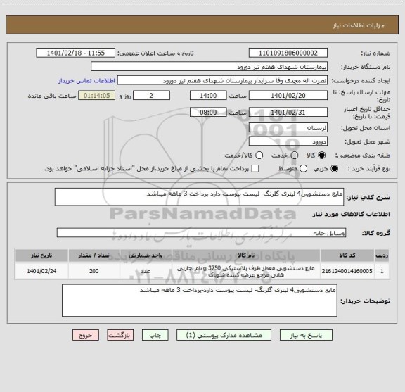استعلام مایع دستشویی4 لیتری گلرنگ- لیست پیوست دارد-پرداخت 3 ماهه میباشد