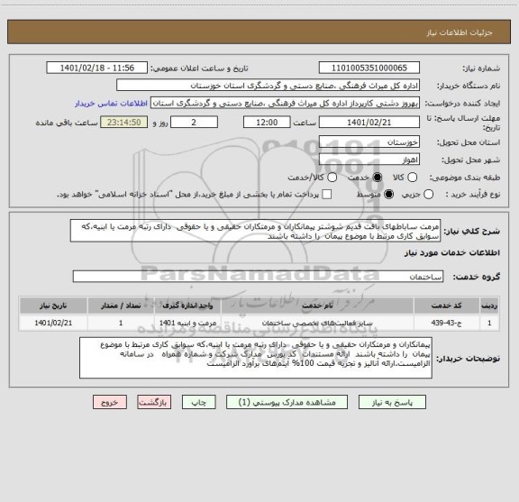 استعلام مرمت ساباطهای بافت قدیم شوشتر پیمانکاران و مرمتکاران حقیقی و یا حقوقی  دارای رتبه مرمت یا ابنیه،که سوابق کاری مرتبط با موضوع پیمان  را داشته باشند 