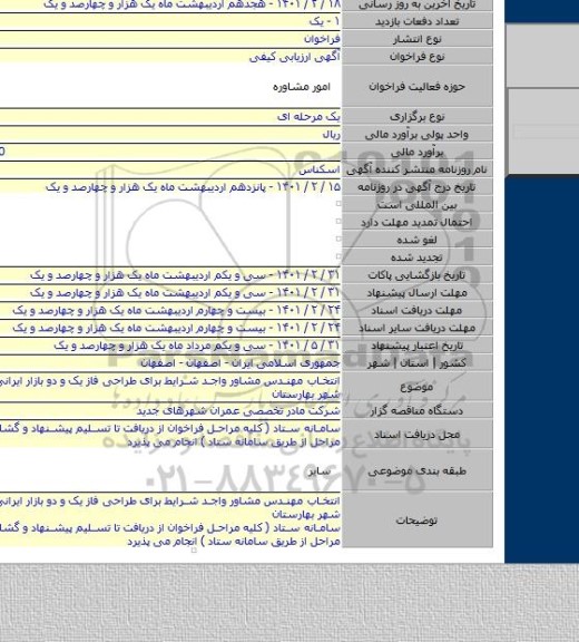 انتخاب مهندس مشاور واجد شرایط برای طراحی فاز یک و دو بازار ایرانی اسلامی شهر بهارستان
