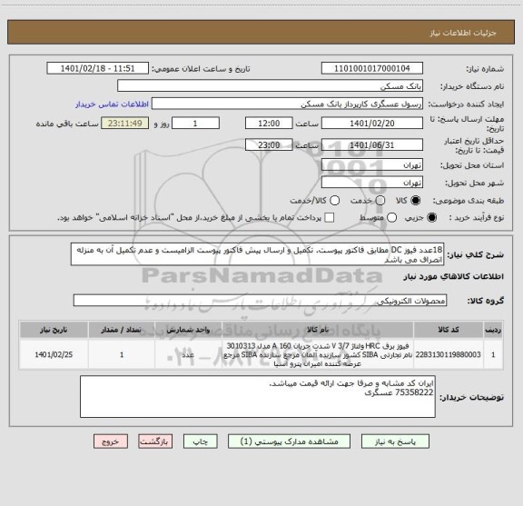 استعلام 18عدد فیوز DC مطابق فاکتور پیوست. تکمیل و ارسال پیش فاکتور پیوست الزامیست و عدم تکمیل آن به منزله انصراف می باشد