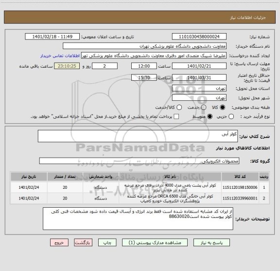 استعلام کولر آبی 