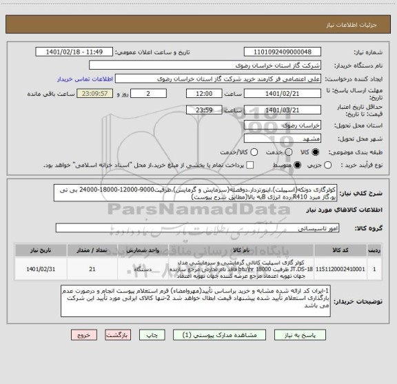 استعلام کولرگازی دوتکه(اسپیلت)،اینورتردار،دوفصله(سرمایش و گرمایش)،ظرفیت9000-12000-18000-24000 بی تی یو،گاز مبرد R410،رده انرژی Bبه بالا(مطابق شرح پیوست)