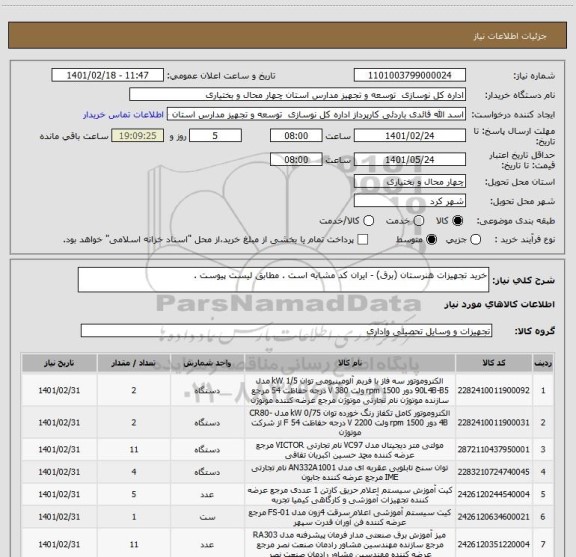 استعلام خرید تجهیزات هنرستان (برق) - ایران کد مشابه است . مطابق لیست پیوست .