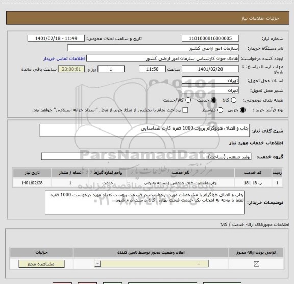 استعلام چاپ و الصاق هولوگرام برروی 1000 فقره کارت شناسایی