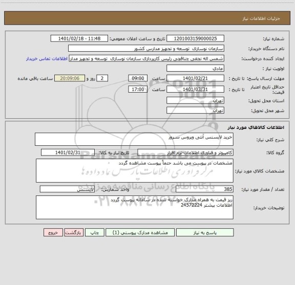 استعلام خرید لایسنس آنتی ویروس سـرور