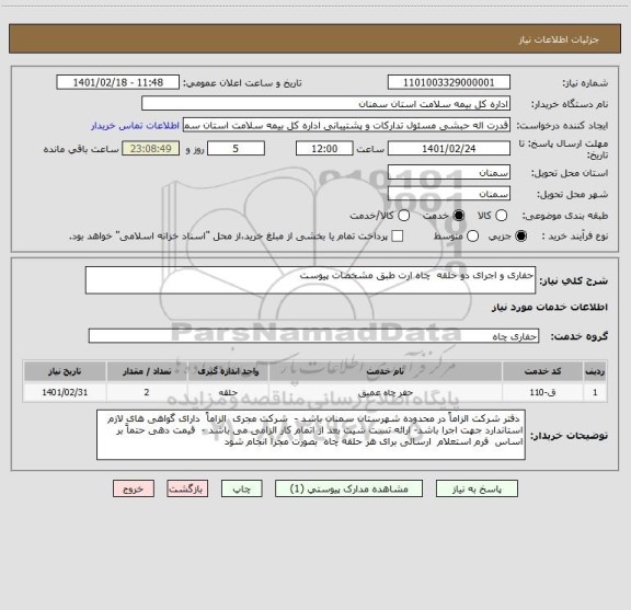 استعلام حفاری و اجرای دو حلقه  چاه ارت طبق مشخصات پیوست 