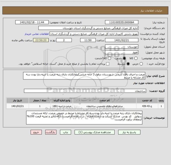 استعلام مرمت و احیای بافت تاریخی شهرستان دزفول ( خانه ضیایی)پیمانکاران دارای رتبه مرمت یا ابنیه،دارا بودن سه کار مشابه یا مرتبط 