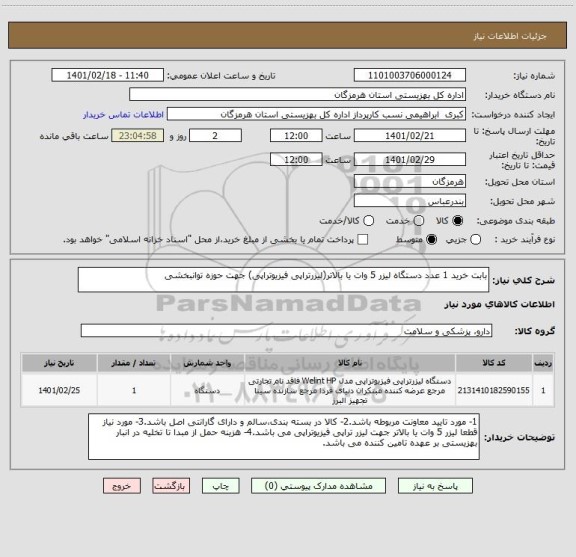 استعلام بابت خرید 1 عدد دستگاه لیزر 5 وات یا بالاتر(لیزرتراپی فیزیوتراپی) جهت حوزه توانبخشی