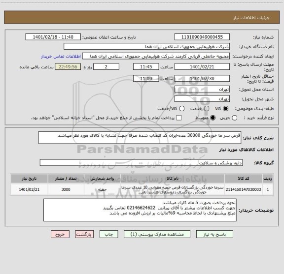استعلام قرص سر ما خوردگی 30000 عدد-ایران کد انتخاب شده صرفا جهت تشابه با کالای مورد نظر میباشد    