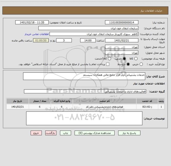 استعلام خدمات پشتیبانی نرم افزار جامع مالی همکاران سیستم