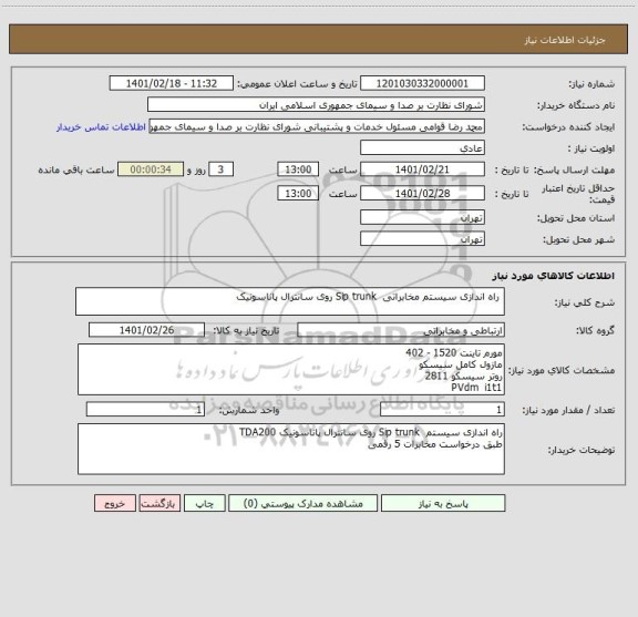 استعلام  راه اندازی سیستم مخابراتی  Sip trunk روی سانترال پاناسونیک
