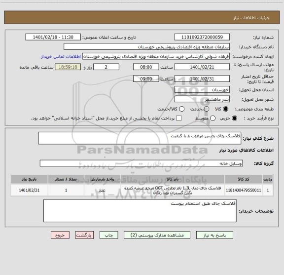 استعلام فلاسک چای جنس مرغوب و با کیفیت