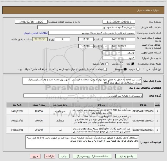 استعلام خرید بتن آماده با حمل به محل اجرا بهمراه پمپ انتقال و افزودنی   جهت پل محله امید و واتر اسکرین پارک سردار سلیمانی در شهر بندر گناوه 