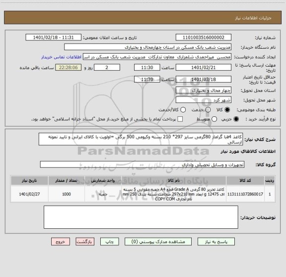 استعلام کاغذ a4با گراما‍ز 80گرمی سایز 297* 210 بسته وکیومی 500 برگی =اولویت با کالای ایرانی و تایید نمونه ارسالی 