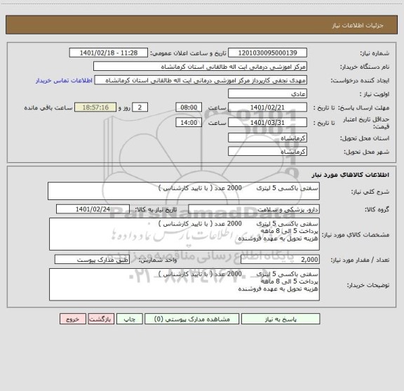 استعلام سفتی باکسی 5 لیتری       2000 عدد ( با تایید کارشناس )