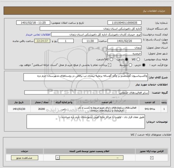 استعلام واکسیناسیون گوسفندو بز وگاو گوساله برعلیه بیماری تب برفکی در روستاهای شهرستان خرم دره
