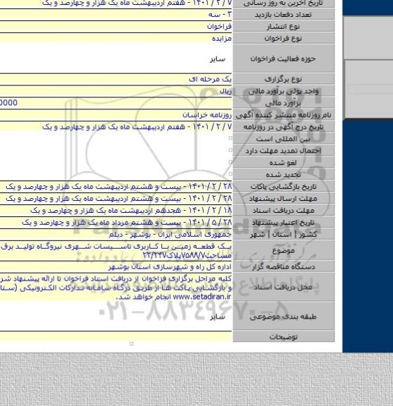 یک قطعه زمین با کاربری تاسیسات شهری نیروگاه تولید برق در دیلم به مساحت۷۵۸۸/۷پلاک۲۲/۲۴۷