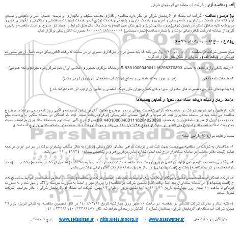 مناقصه واگذاری خدمات تنظیف و نگهداری  و توسعه  فضای  سبز و باغبانی و...
