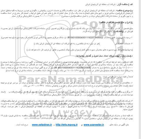  مناقصه واگذاری خدمات اداری و پشتیبانی و نگهداری خودرو 