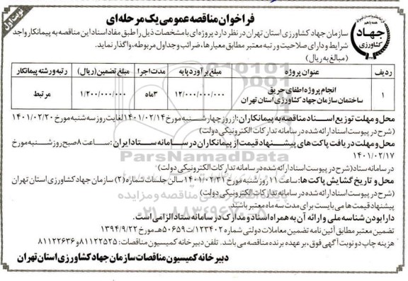 مناقصه، مناقصه انجام پروژه اطفای حریق ساختمان سازمان جهاد کشاورزی 