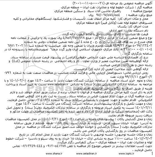 مناقصه راهبری ماشین آلات سبک  و سنگین منطقه مرکزی