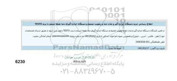 اطلاع رسانی، اطلاع رسانی خرید دستگاه اندازه گیر و ثبات دما و رطوبت محیط و دستگاه اندازه گیری دما نقطه شبنم با برند TESTO 