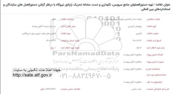فراخوان، فراخوان تهیه دستورالعملهای جامع سرویس ، نگهداری و تست سامانه تحریک 