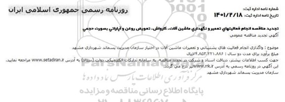 مناقصه  واگذاری انجام فعالیتهای تعمیر و نگهداری ماشین آلات