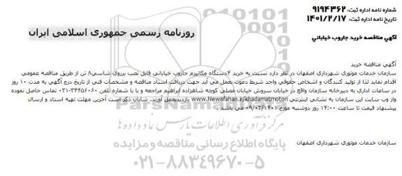 مناقصه خرید 4 دستگاه مکانیزم جاروب خیابانی