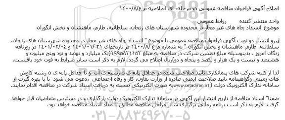 اصلاحیه فراخوان مناقصه انسداد چاه های غیرمجاز