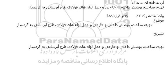 مناقصه تهیه، ساخت، پوشش داخلی و خارجی و حمل لوله های فولادی طرح آبرسانی