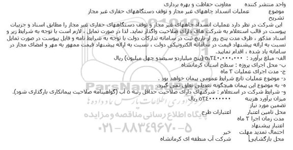  مناقصه،  مناقصه انسداد چاههای غیر مجاز ، توقیف دستگاههای حفاری غیر مجاز 